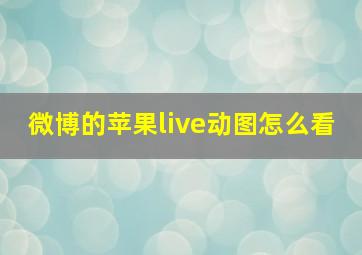 微博的苹果live动图怎么看