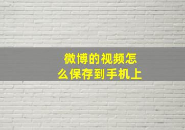 微博的视频怎么保存到手机上