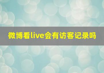 微博看live会有访客记录吗