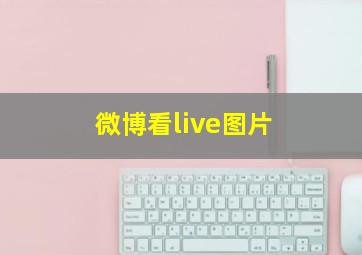 微博看live图片