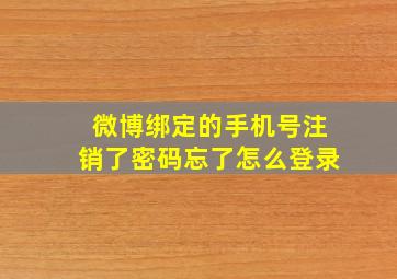 微博绑定的手机号注销了密码忘了怎么登录