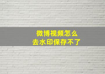 微博视频怎么去水印保存不了