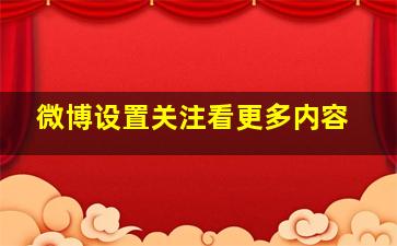 微博设置关注看更多内容