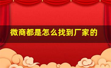 微商都是怎么找到厂家的