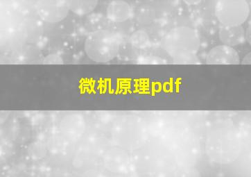 微机原理pdf