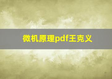 微机原理pdf王克义