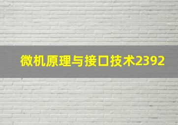 微机原理与接口技术2392