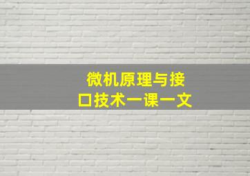 微机原理与接口技术一课一文