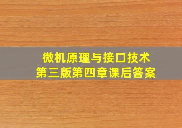 微机原理与接口技术第三版第四章课后答案