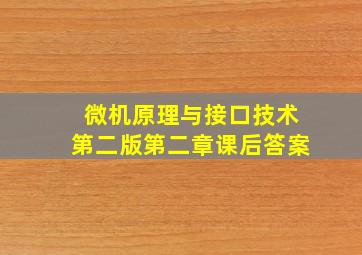 微机原理与接口技术第二版第二章课后答案