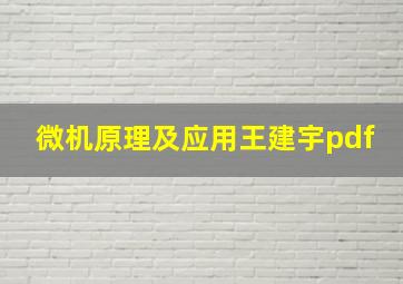 微机原理及应用王建宇pdf