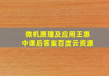 微机原理及应用王惠中课后答案百度云资源