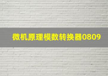 微机原理模数转换器0809