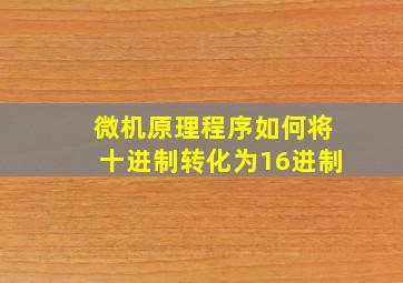 微机原理程序如何将十进制转化为16进制