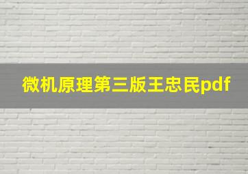 微机原理第三版王忠民pdf