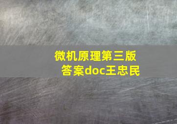 微机原理第三版答案doc王忠民