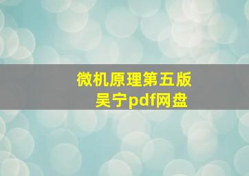 微机原理第五版吴宁pdf网盘