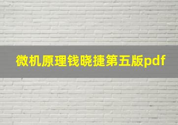 微机原理钱晓捷第五版pdf