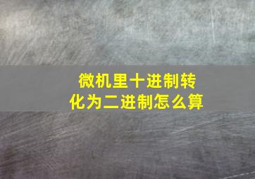 微机里十进制转化为二进制怎么算