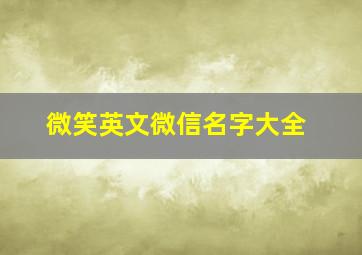 微笑英文微信名字大全