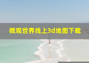 微观世界线上3d地图下载