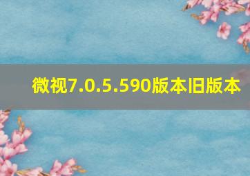 微视7.0.5.590版本旧版本