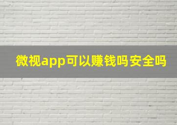 微视app可以赚钱吗安全吗