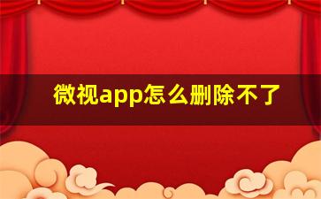 微视app怎么删除不了