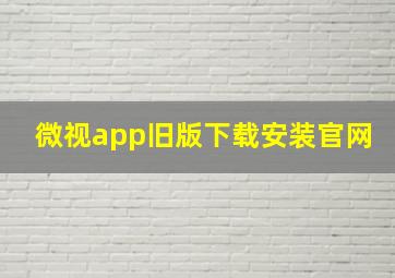 微视app旧版下载安装官网