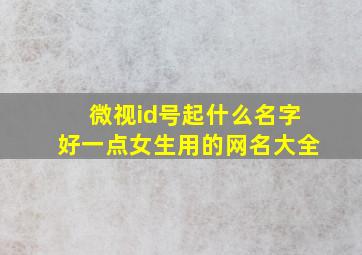 微视id号起什么名字好一点女生用的网名大全