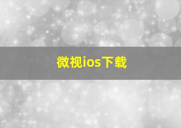 微视ios下载