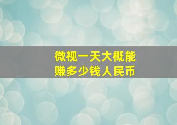 微视一天大概能赚多少钱人民币