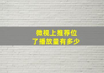 微视上推荐位了播放量有多少