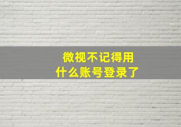 微视不记得用什么账号登录了