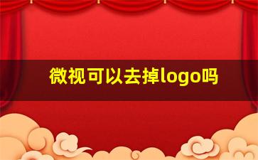 微视可以去掉logo吗