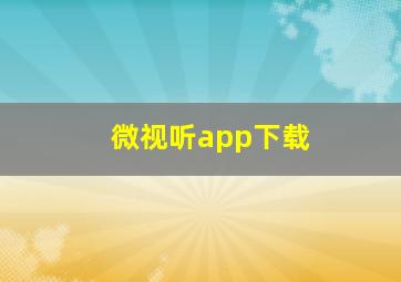 微视听app下载