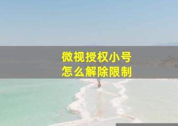 微视授权小号怎么解除限制