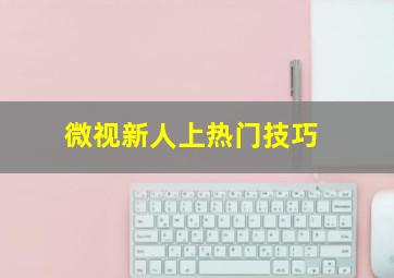 微视新人上热门技巧