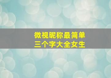 微视昵称最简单三个字大全女生