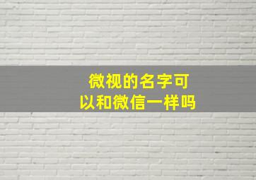 微视的名字可以和微信一样吗