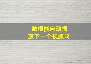 微视能自动播放下一个视频吗