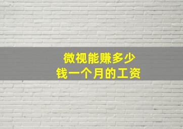 微视能赚多少钱一个月的工资