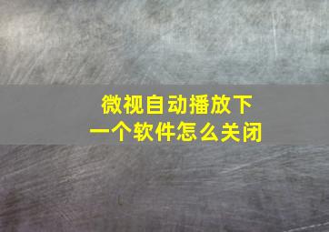 微视自动播放下一个软件怎么关闭