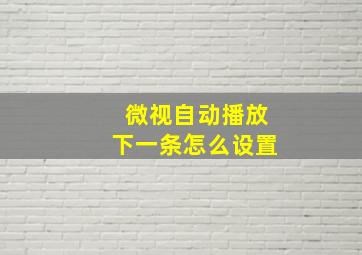 微视自动播放下一条怎么设置