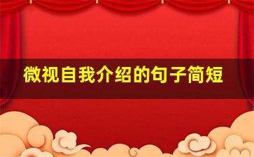 微视自我介绍的句子简短