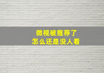 微视被推荐了怎么还是没人看