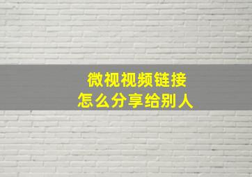 微视视频链接怎么分享给别人