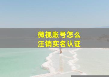 微视账号怎么注销实名认证