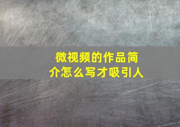 微视频的作品简介怎么写才吸引人