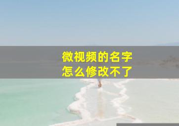 微视频的名字怎么修改不了